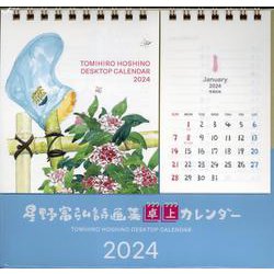 星野富弘詩画集卓上カレンダー 2024 [カレンダー]