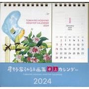 星野富弘詩画集卓上カレンダー 2024 [カレンダー]
