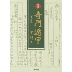 全伝 奇門遁甲〈上巻〉 [単行本]