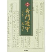 全伝 奇門遁甲〈上巻〉 [単行本]
