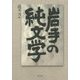 岩手の純文学 [単行本]