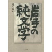 岩手の純文学 [単行本]
