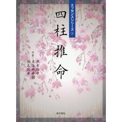 四柱推命（エッセンスシリーズ〈1〉） [単行本]