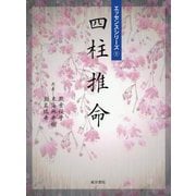 四柱推命（エッセンスシリーズ〈1〉） [単行本]