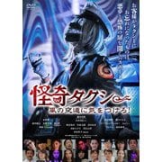 怪奇タクシー 風の夜道に気をつけろ!