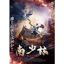 南少林 拳法の覚醒 [DVD]