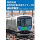 西武鉄道 40000系 拝島ライナー2号 運転席展望 拝島駅 ⇒ 西武新宿駅 4K撮影作品 [DVD]