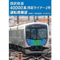 西武鉄道 40000系 拝島ライナー2号 運転席展望 拝島駅 ⇒ 西武新宿駅 4K撮影作品 [DVD]