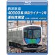 西武鉄道 40000系 拝島ライナー2号 運転席展望 拝島駅 ⇒ 西武新宿駅 4K撮影作品 [Blu-ray Disc]
