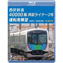 西武鉄道 40000系 拝島ライナー2号 運転席展望 拝島駅 ⇒ 西武新宿駅 4K撮影作品 [Blu-ray Disc]