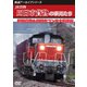 鉄道アーカイブシリーズ83 JR貨物 四日市貨物の車両たち 鵜殿貨物&四日市コンテナ輸送篇 [DVD]