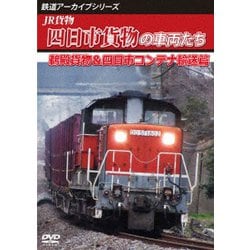 鉄道アーカイブシリーズ83 JR貨物 四日市貨物の車両たち 鵜殿貨物&四日市コンテナ輸送篇 [DVD]