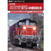 鉄道アーカイブシリーズ83 JR貨物 四日市貨物の車両たち 鵜殿貨物&四日市コンテナ輸送篇