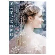 不公平な恋の神様(ｍｉｒａｂｏｏｋｓ<MRB917>－ｍｉｒａｂｏｏｋｓ<917>) [文庫]