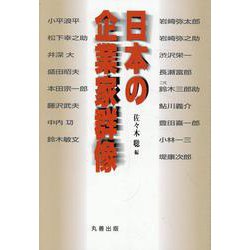 日本の企業家群像 [単行本]