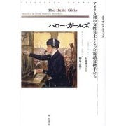 ハロー・ガールズ―アメリカ初の女性兵士となった電話交換手たち [単行本]