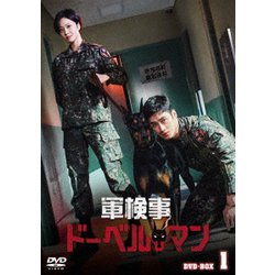 軍検事ドーベルマン DVD-BOX1 [DVD]