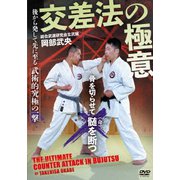 交差法の極意 武術的究極の一撃