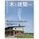 木と建築 No.02－森とまちをつなぐ（Housing Tribune別冊） [単行本]