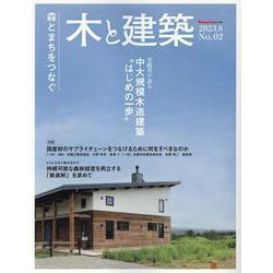 木と建築 No.02－森とまちをつなぐ（Housing Tribune別冊） [単行本]