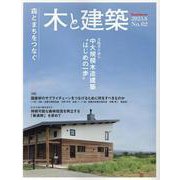 木と建築 No.02－森とまちをつなぐ（Housing Tribune別冊） [単行本]