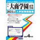 大商学園高等学校 2024年春受験用（大阪府私立高等学校入学試験問題集 6） [全集叢書]