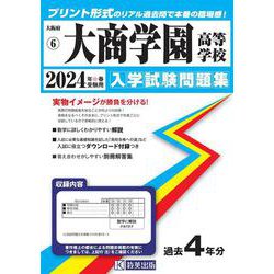 大商学園高等学校 2024年春受験用（大阪府私立高等学校入学試験問題集 6） [全集叢書]