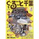 月刊ぐるっと千葉 2023年 09月号 [雑誌]