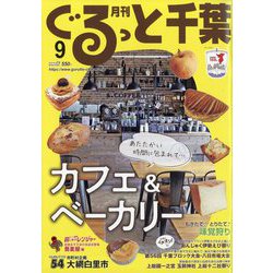 月刊ぐるっと千葉 2023年 09月号 [雑誌]