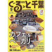 月刊ぐるっと千葉 2023年 09月号 [雑誌]
