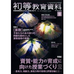 初等教育資料 2023年 09月号 [雑誌]