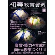初等教育資料 2023年 09月号 [雑誌]