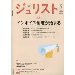 Jurist (ジュリスト) 2023年 09月号 [雑誌]