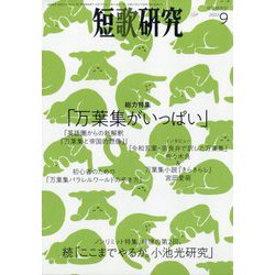 短歌研究 2023年 09月号 [雑誌]
