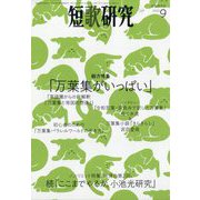 短歌研究 2023年 09月号 [雑誌]