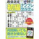 段位認定初級ナンプレ 252題 2023年 10月号 [雑誌]