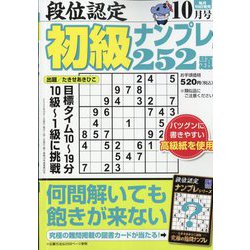段位認定初級ナンプレ 252題 2023年 10月号 [雑誌]