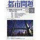 都市問題 2023年 09月号 [雑誌]