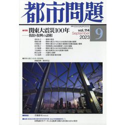 都市問題 2023年 09月号 [雑誌]