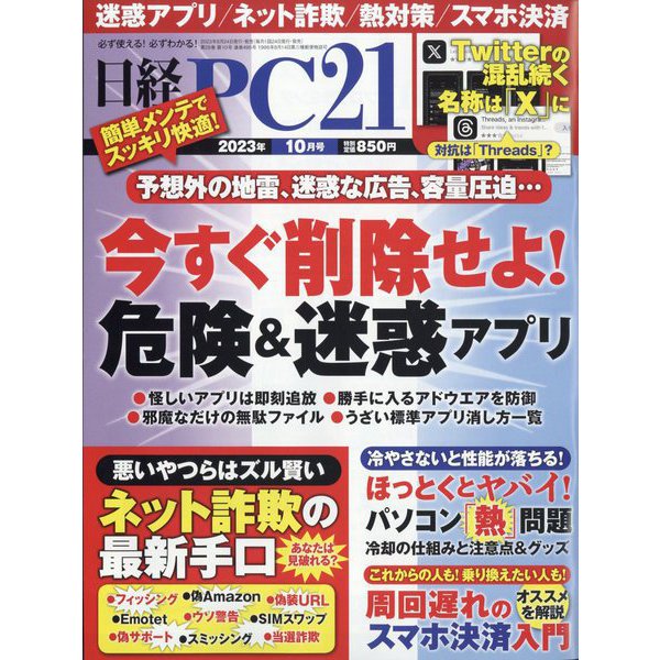 日経 PC 21 (ピーシーニジュウイチ) 2023年 10月号 [雑誌]