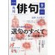 俳句 2023年 09月号 [雑誌]