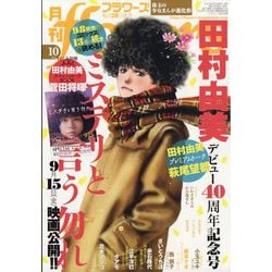 月刊 flowers (フラワーズ) 2023年 10月号 [雑誌]