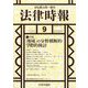 法律時報 2023年 09月号 [雑誌]