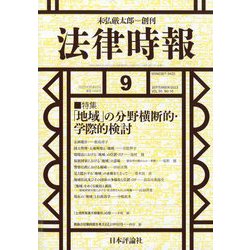 法律時報 2023年 09月号 [雑誌]
