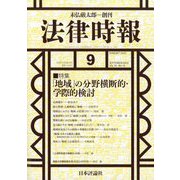法律時報 2023年 09月号 [雑誌]