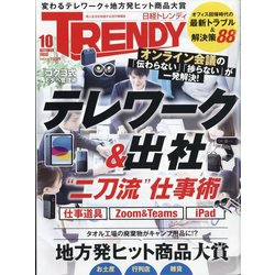 日経 TRENDY (トレンディ) 2023年 10月号 [雑誌]