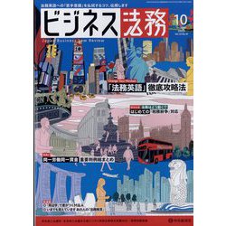 ヨドバシ.com - ビジネス法務 2023年 10月号 [雑誌] 通販【全品無料配達】