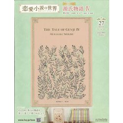 恋愛小説の世界 名作ブックコレクション 2023年 9/6号(27) [雑誌]