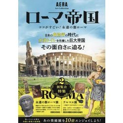 ローマ帝国―ココがすごい!永遠の都ローマ(AERA Art Collection) [単行本]
