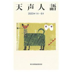 天声人語〈2023年1月-6月〉 [単行本]